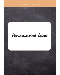 Рекламное дело