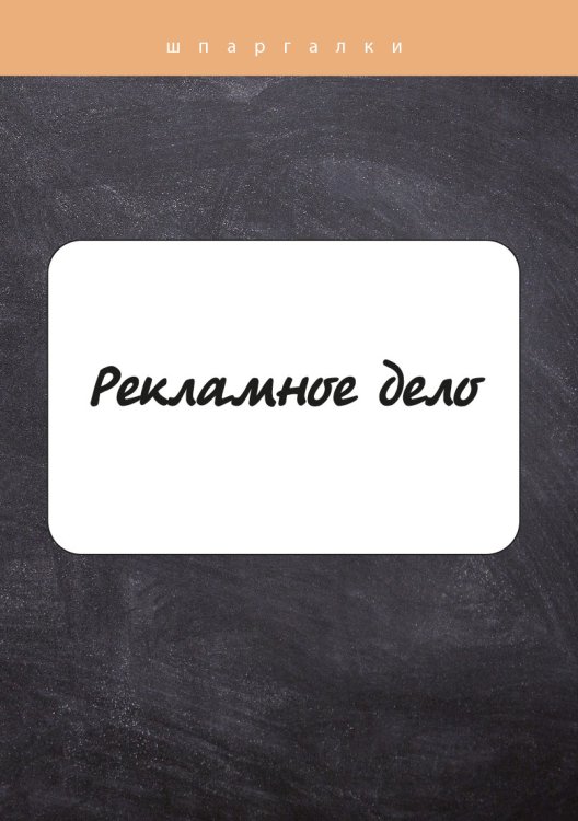 Обложка книги «Рекламное дело» — А. С. Баландин; С. Н. Мишанин, ISBN 9785517039705