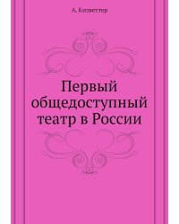Первый общедоступный театр в России