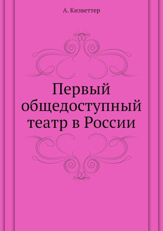 Первый общедоступный театр в России Первый общедоступный театр в России