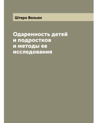 Одаренность детей и подростков и методы ее исследования