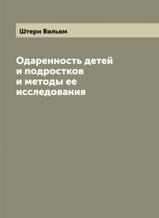 Обложка книги «Одаренность детей и подростков и методы ее исследования» — Штерн Вильям, ISBN 9785521316694