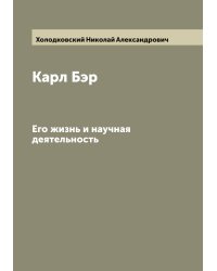 Карл Бэр