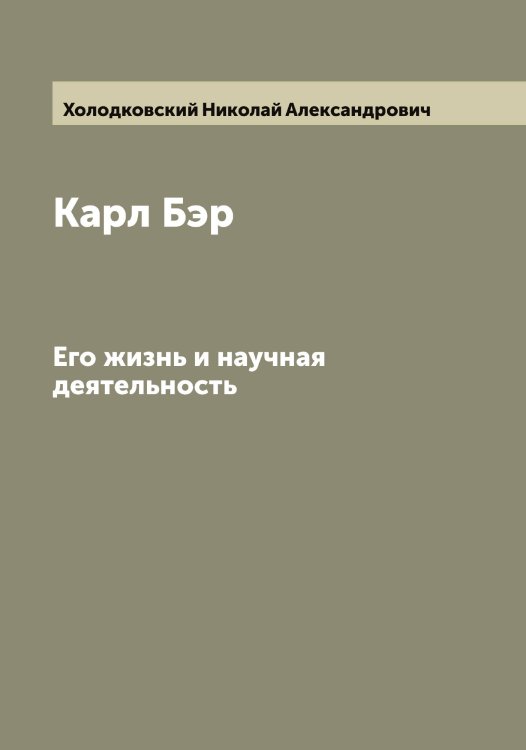 Обложка книги «Карл Бэр» — Холодковский Николай Александрович, ISBN 9785521292721