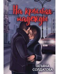 На крыльях надежды