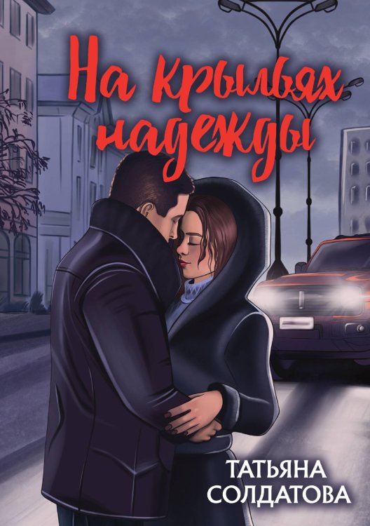Обложка книги «На крыльях надежды» — Татьяна Солдатова, ISBN 9785521923229