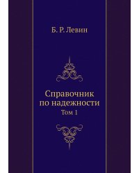 Справочник по надежности