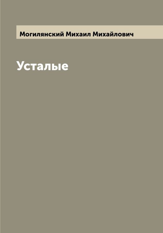 Обложка книги «Усталые» — Могилянский Михаил Михайлович, ISBN 9785519971089