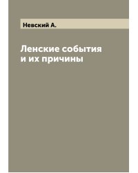 Ленские события и их причины