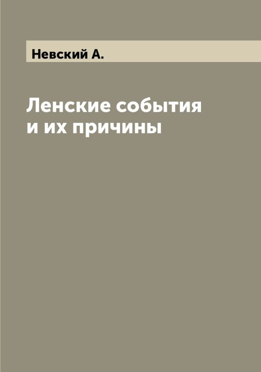 Обложка книги «Ленские события и их причины» — Невский А., ISBN 9785519987752