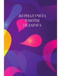 Журнал учета работы педагога дополнительного образования