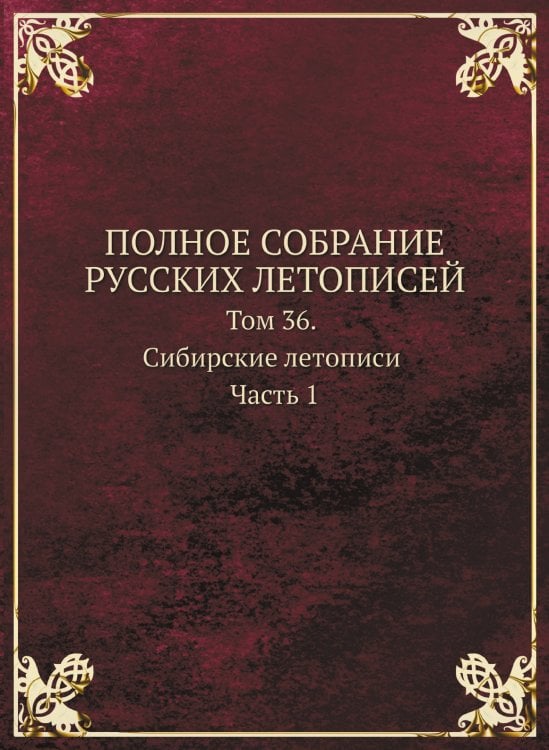 ПОЛНОЕ СОБРАНИЕ РУССКИХ ЛЕТОПИСЕЙ
