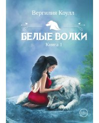 Белые волки. Книга 1