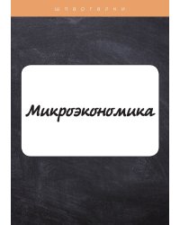Микроэкономика