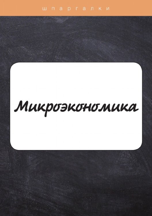 Обложка книги «Микроэкономика» — А. Д. Тюрина, ISBN 9785521763030
