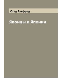 Японцы и Японии