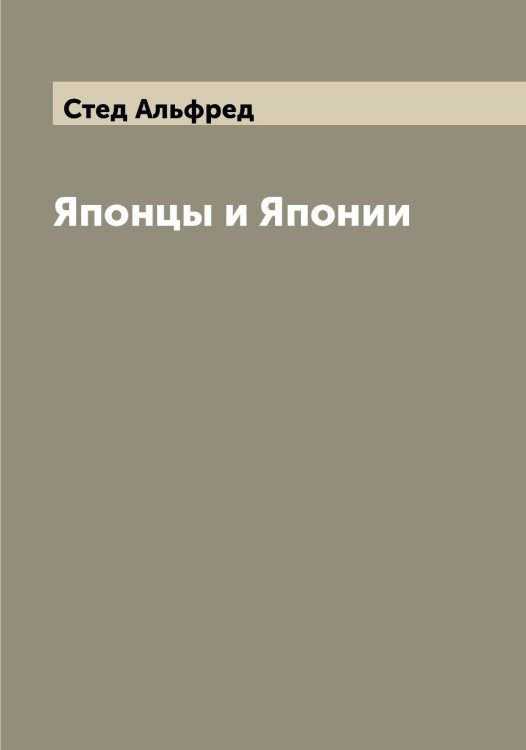 Обложка книги «Японцы и Японии» — Стед Альфред, ISBN 9785519754101