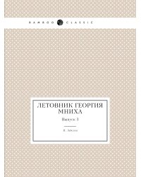 Летовник Георгия Мниха