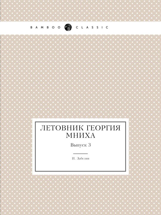 Летовник Георгия Мниха