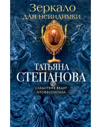 Зеркало для невидимки