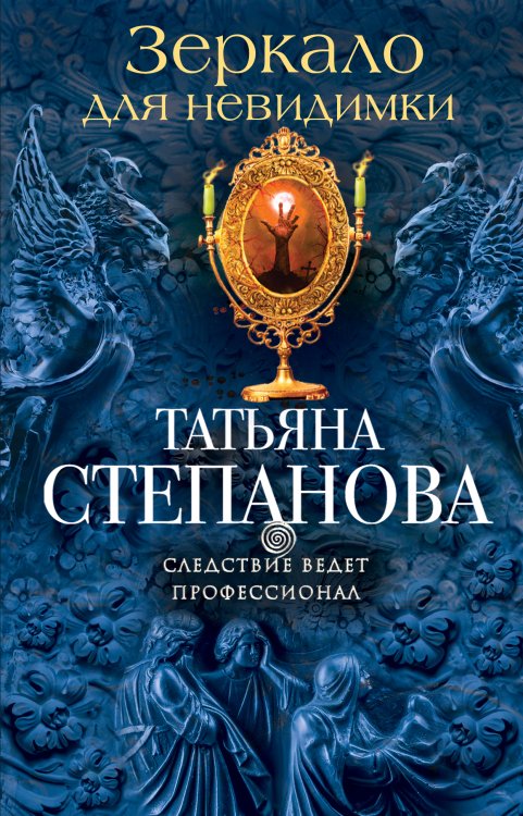 Обложка книги «Зеркало для невидимки» — Степанова Татьяна Юрьевна, ISBN 9785042195525