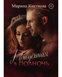 Рождённая в полночь