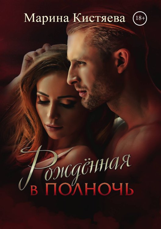 Обложка книги «Рождённая в полночь» — Марина Кистяева, ISBN 9785521912155