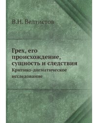 Грех, его происхождение, сущность и следствия