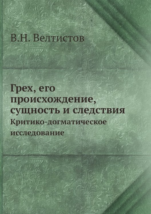 Грех, его происхождение, сущность и следствия