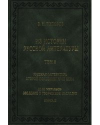 Из истории русской литературы. Том 2. Русская литература второй половины XVIII века. М. Н. Муравьев: Введение в творческое наследие. Книга 2