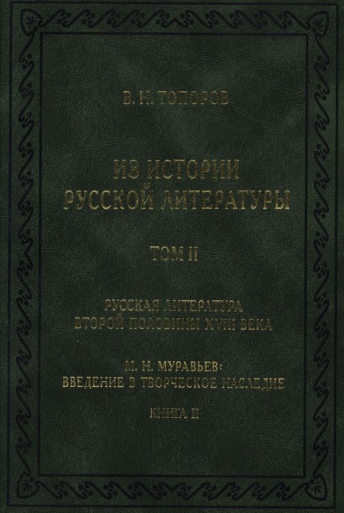 Из истории русской литературы. Том 2. Русская литература второй половины XVIII века. М. Н. Муравьев: Введение в творческое наследие. Книга 2