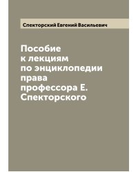 Пособие к лекциям по энциклопедии права профессора Е. Спекторского