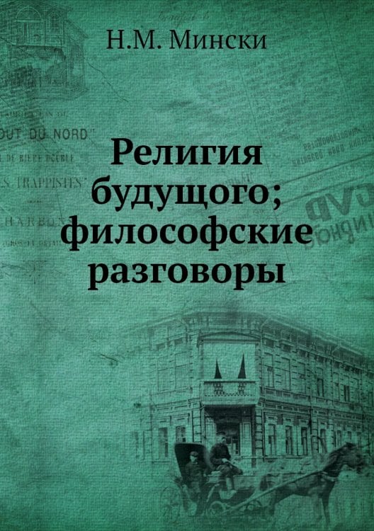 Религия будущого; философские разговоры