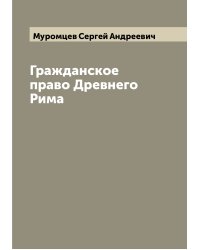Гражданское право Древнего Рима