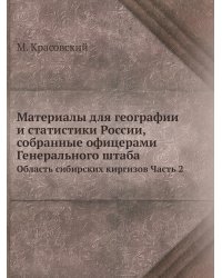Материалы для географии и статистики России, собранные офицерами Генерального штаба