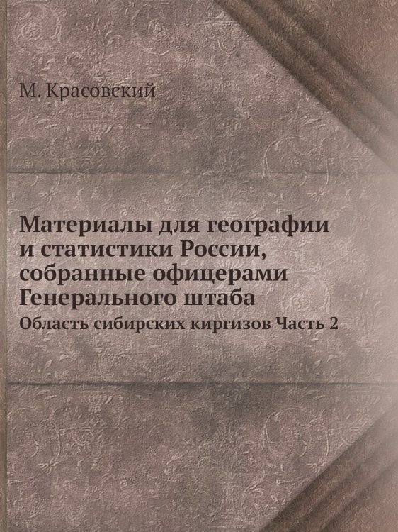 Материалы для географии и статистики России, собранные офицерами Генерального штаба
