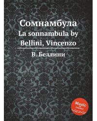 Сомнамбула