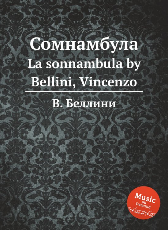Сомнамбула Обложка книги «Сомнамбула» — В. Беллини, ISBN 9785884509696