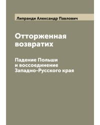 Отторженная возвратих