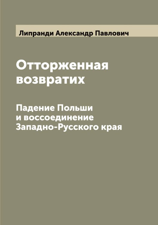 Обложка книги «Отторженная возвратих» — Липранди Александр Павлович, ISBN 9785519935432