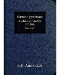 Начала русского гражданского права