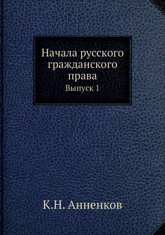 Начала русского гражданского права