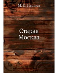 Старая Москва