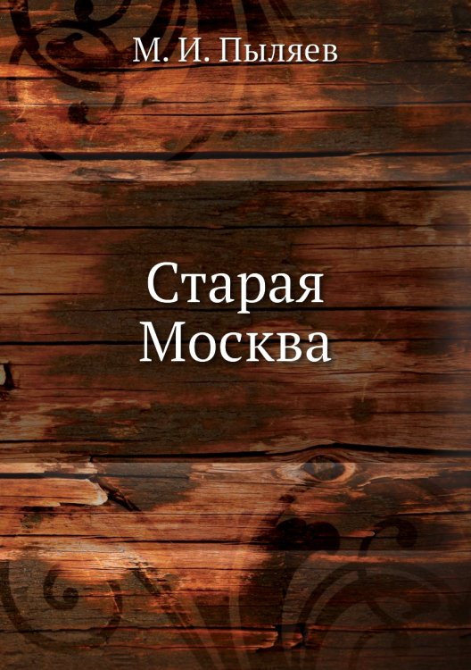 Старая Москва Старая Москва