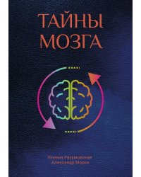 Тайны мозга