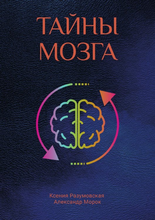 Обложка книги «Тайны мозга» — К. Разумовская; А. Морок, ISBN 9785521759712