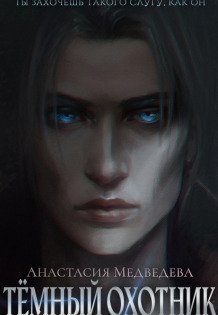 Тёмный охотник Обложка книги «Тёмный охотник» — Анастасия Медведева, ISBN 9785524055422