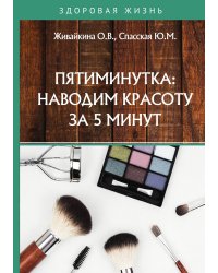 Пятиминутка: наводим красоту за 5 минут