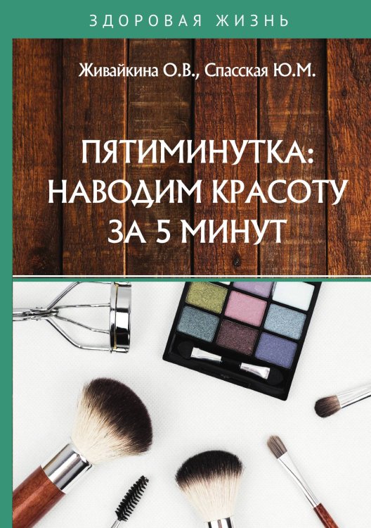 Обложка книги «Пятиминутка: наводим красоту за 5 минут» — О. Живайкина; Ю. Спасская, ISBN 9785521753406