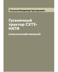 Гусеничный трактор СХТЗ-НАТИ